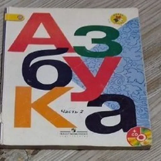 Школьные учебники 1 класс