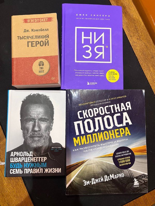 Книги Дж. Кэмпбелл, Джен Синсеро, Арнольд Шварценеггер, Эм-Джей Демарко