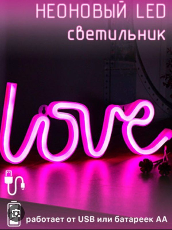 Неоновая вывеска love с USB разъемом