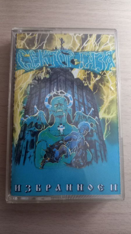 Кассета Сектор Газа Избранное Ⅱ