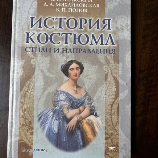 История костюма