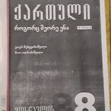 Учебники 7–8 класса по физике, грузинскому и истории 3