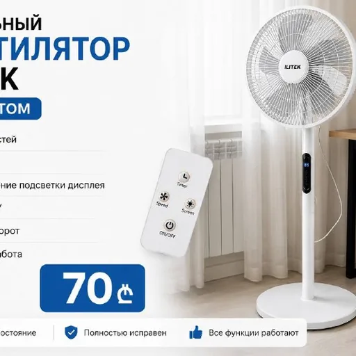 Напольный вентилятор ILITEK с пультом