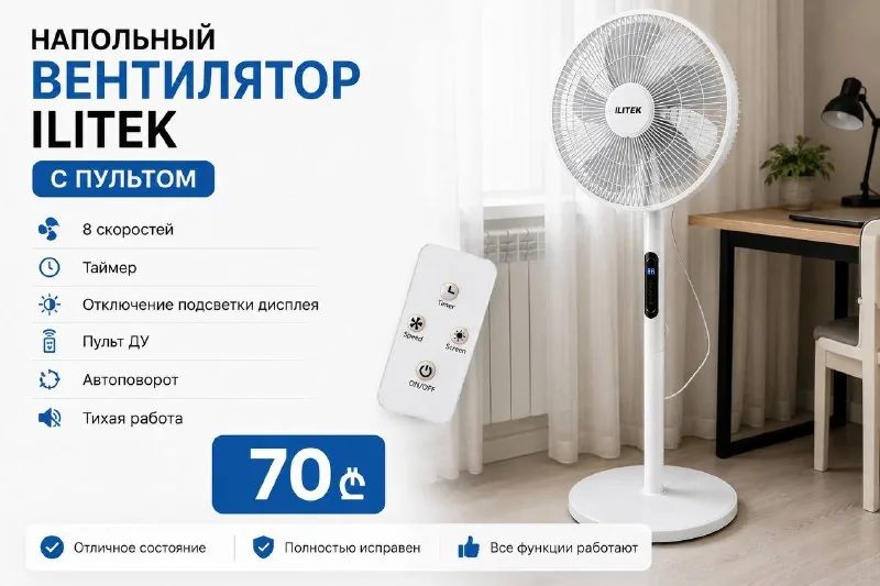 Напольный вентилятор ILITEK с пультом