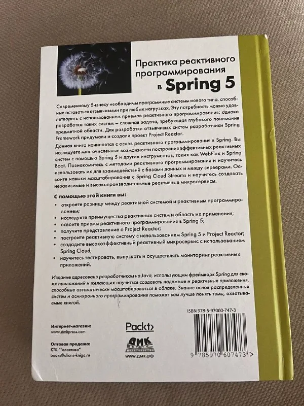 Книга Практика реактивного программирования в Spring 5 1