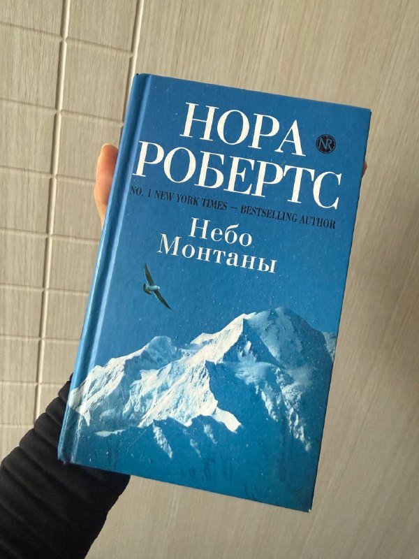 Книга Нора Робертс Небо Монтаны