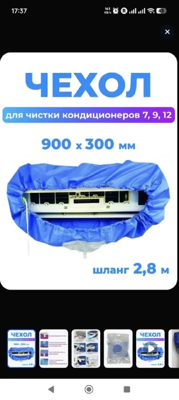 Чехол для чистки кондиционера 1