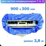 Чехол для чистки кондиционера 1