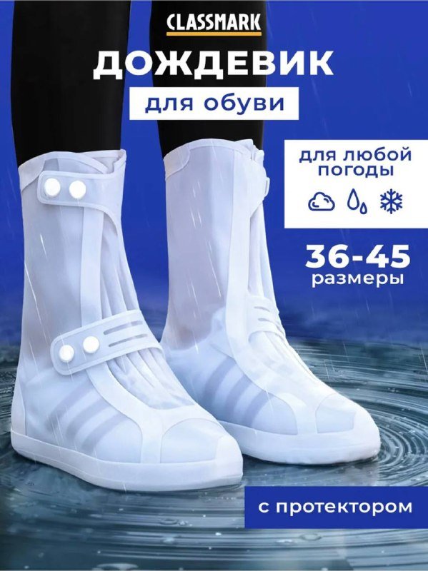 Дождевик для обуви