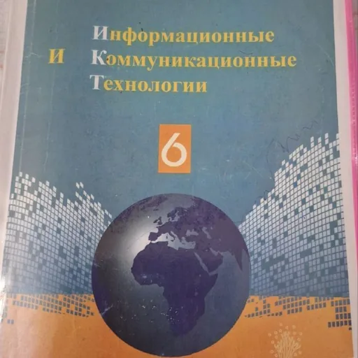 Книга «Информационные коммуникационные технологии»