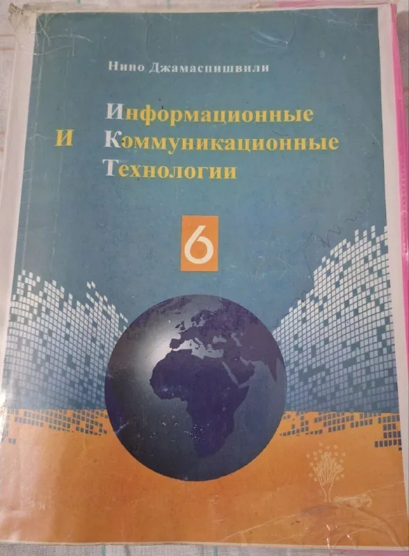 Книга «Информационные коммуникационные технологии»