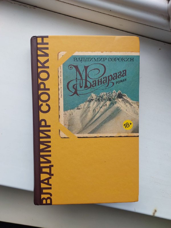 Книга Владимира Сорокина