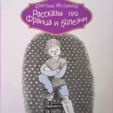 Рассказы про Франца 5