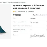 Палатка Quechua Arpenaz 4.2 10