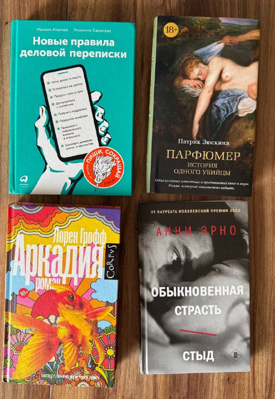 Книги Стейнбек, Фицджеральд, Мураками, Зюскинд, Эрно, Грофф, Ильяхов 2
