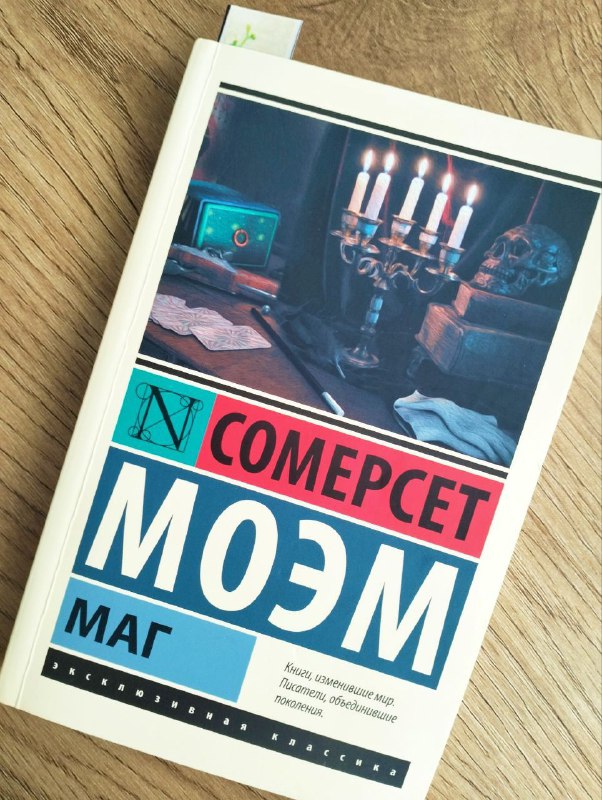Книга Н. Сомерсет Моэм Маг