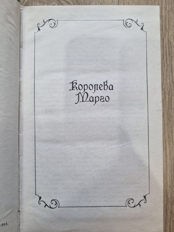 Книги Александр Дюма Джузеппе Бальзамо, Королева Марго 4