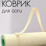 Коврик для йоги и фитнеса 3