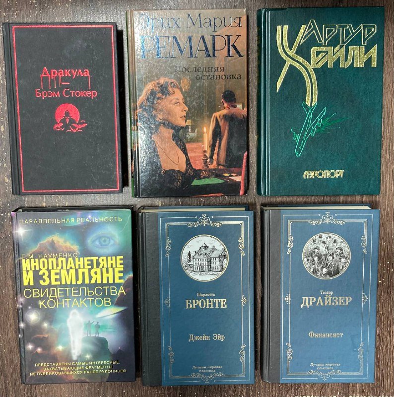 Книги Брэм Стокер Дракула, Артур Хейли Аэропорт, Инопланетяне и земляне, Шарлотта Бронте Джейн Эйр, Теодор Драйзер Финансист