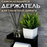 Держатель для туалетной бумаги 1