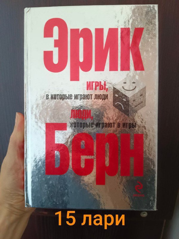 Фразеологический словарь, Сказки, Руководство по грамматике, Эрик Берн книги 8