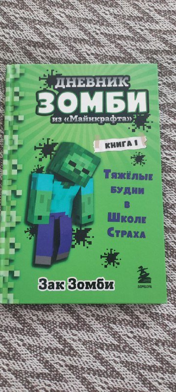 Дневник зомби из Майнкрафта книга