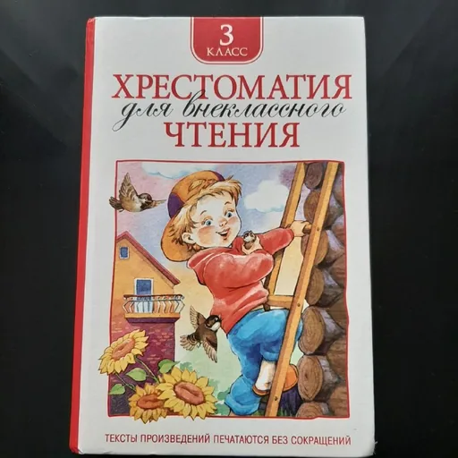 Хрестоматия