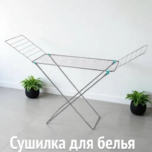 Сушилка для белья