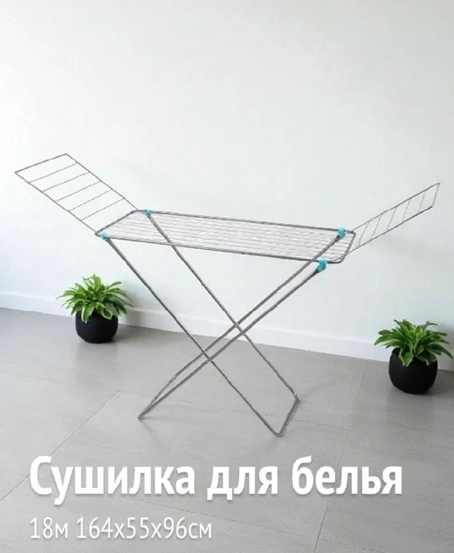 Сушилка для белья