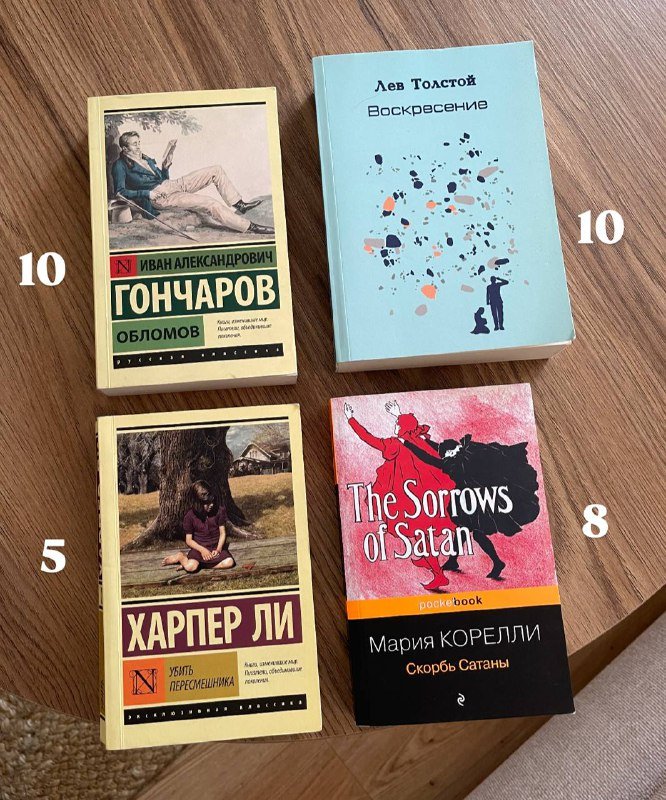 Книги: Обломов, Воскресение, Убить пересмешника, Скорбь Сатаны