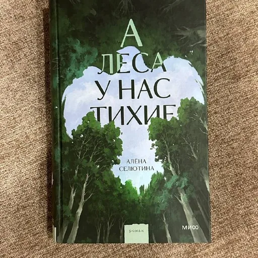 А леса у нас тихие