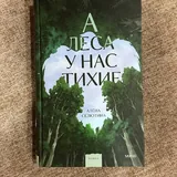 А леса у нас тихие 1