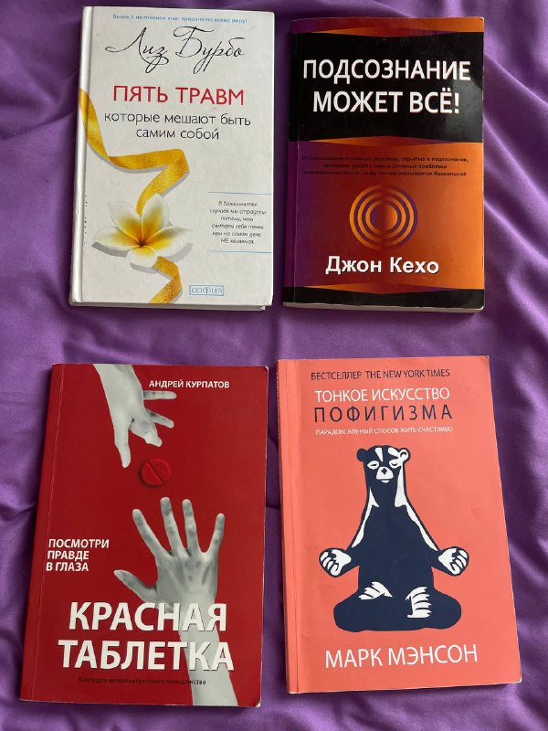 Пять травм, Подсознание может всё, Красная таблетка, Тонкое искусство пофигизма