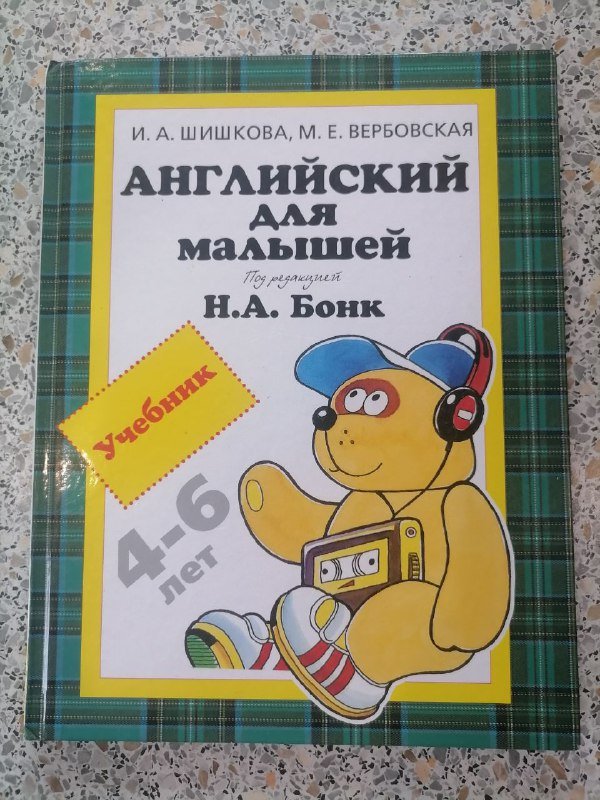 Учебник Английский для малышей 4-6 лет