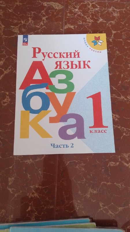 Азбука 1 класс, часть 2