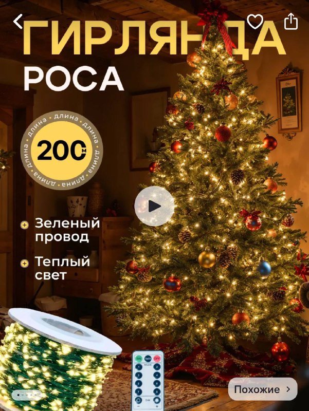 Гирлянды роса 200м, гирлянды 10м, 15м