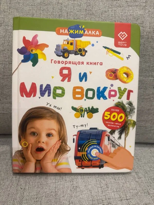 Говорящая книга «Я и мир вокруг» 1