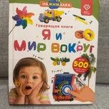 Говорящая книга «Я и мир вокруг» 1