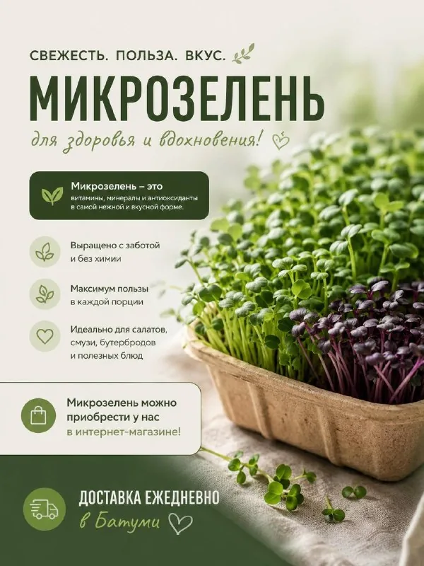 Микрозелень