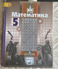 Математика 5 класс