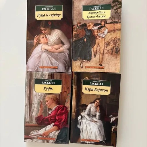 Книги Элизабет Гаскелл
