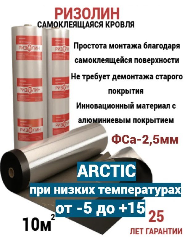 Ризолин ФСа-2 5мм арктик мягкая кровля самоклеящаяся