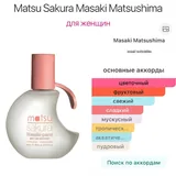 Matsu Sakura туалетная вода 2