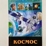Книги о космосе, приключениях, авто азбука 3