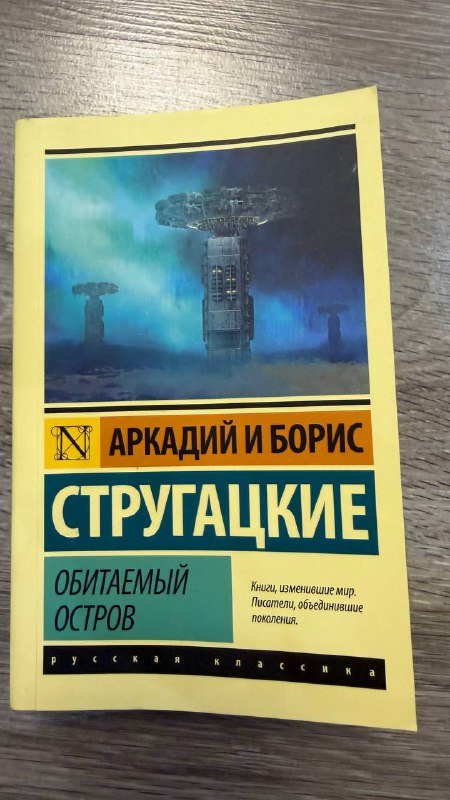 Книга Стругацкие Обитаемый остров