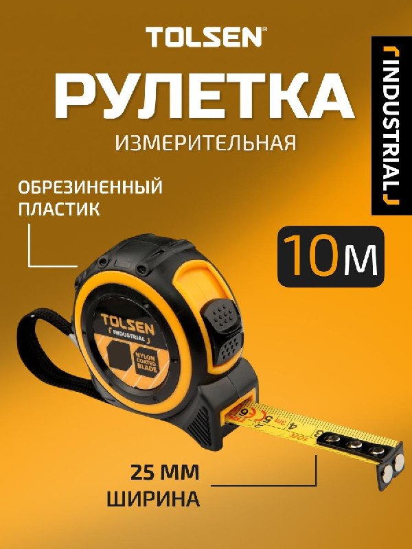 Измерительная рулетка Tolsen 10м