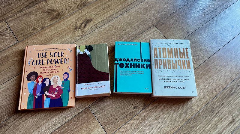 Книги: Use your girl power, Гордость и предубеждение, Джедайские техники, Атомные привычки