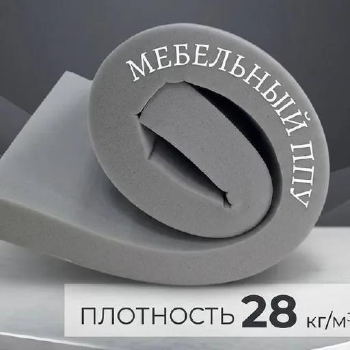 Поролон для мебели, матраса