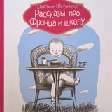 Рассказы про Франца 3