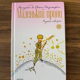Маленький принц, Ночи в Роданте, Дорогой Джон 1